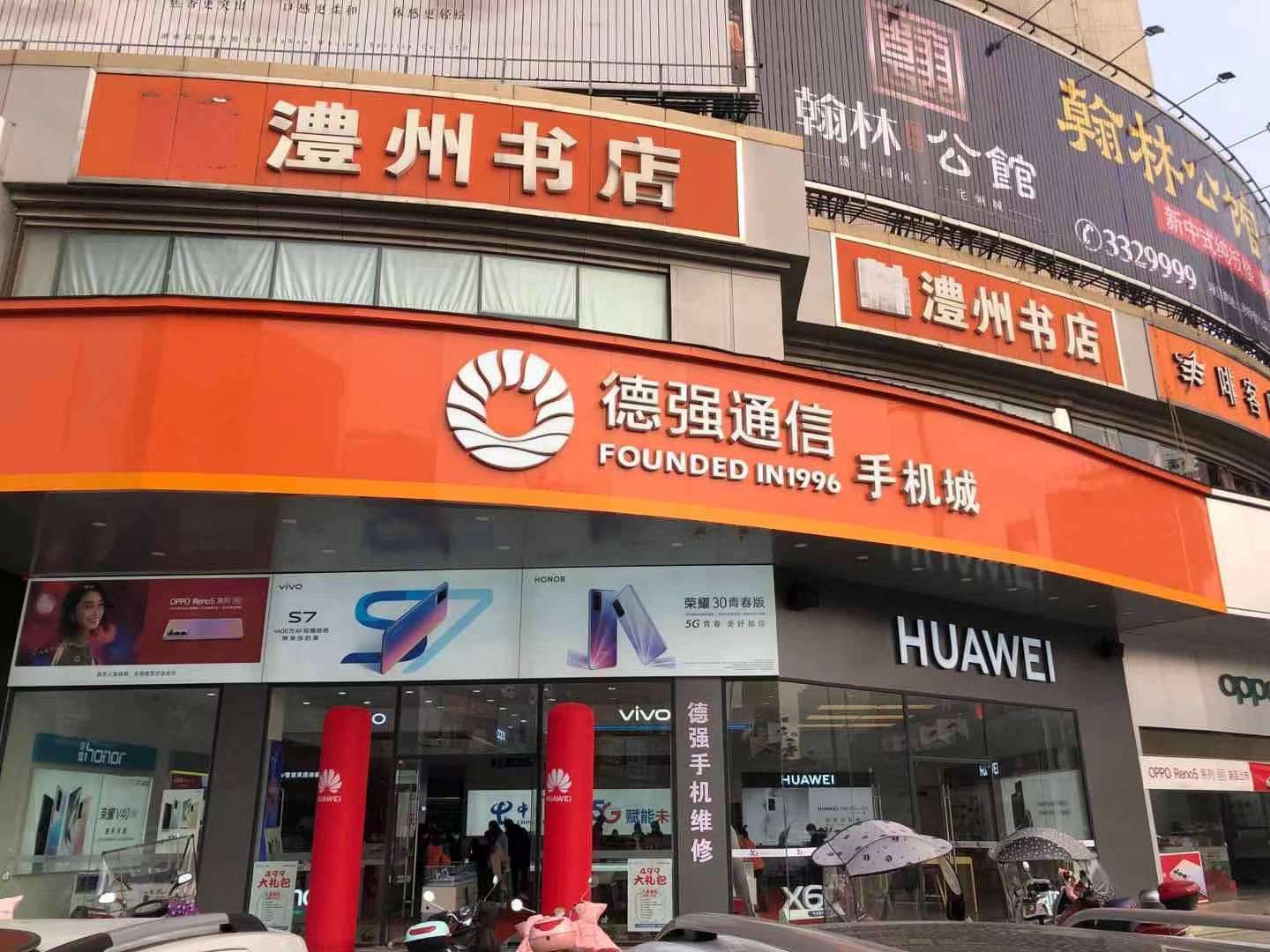 澧縣全網通手機城